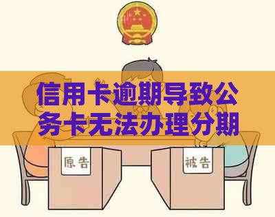 信用卡逾期导致公务卡无法办理分期还款的全面解决方案