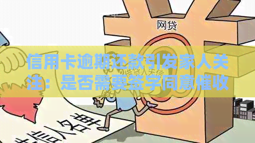 信用卡逾期还款引发家人关注：是否需要签字同意上门服务？