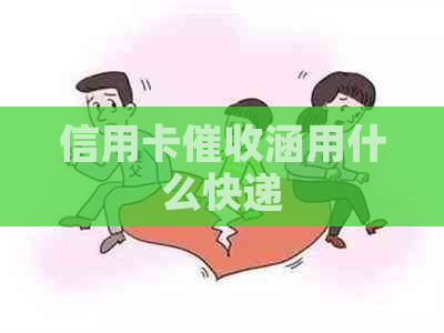 信用卡涵用什么快递