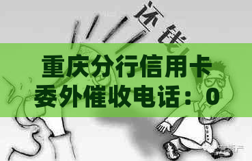 重庆分行信用卡委外电话：0238、857,专业处理各类债务回收。