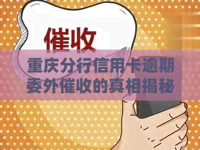 重庆分行信用卡逾期委外的真相揭秘