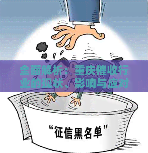 全面解析：重庆行业的现状、影响与应对策略