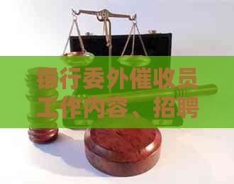 银行委外员工作内容、招聘、注意事项和管理怎么样？