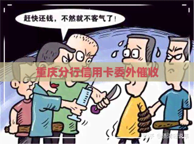 重庆分行信用卡委外