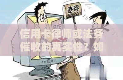 信用卡律师或法务的真实性？如何辨别与防范？全面解析与解答