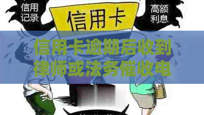 信用卡逾期后收到律师或法务电话的应对策略：如何解决？