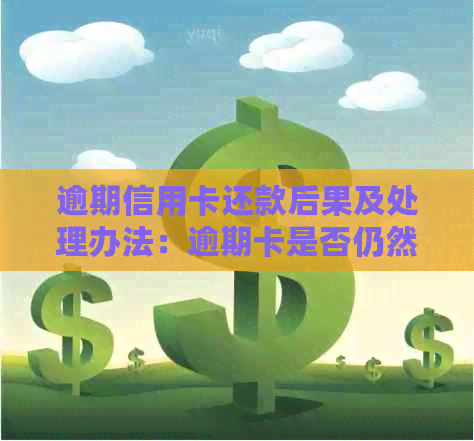 逾期信用卡还款后果及处理办法：逾期卡是否仍然可用？