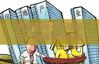 逾期信用卡处理策略：电话真的可靠吗？