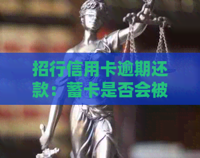 招行信用卡逾期还款：蓄卡是否会被扣款？解答与建议