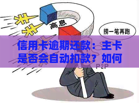 信用卡逾期还款：主卡是否会自动扣款？如何避免逾期产生的费用？