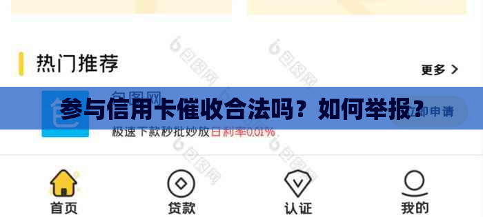 参与信用卡合法吗？如何举报？
