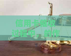 信用卡过程中，的作用与法律责任：全面解析相关问题