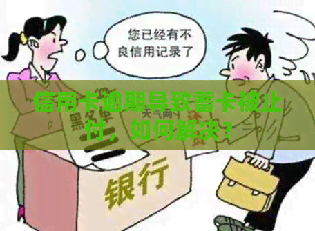 信用卡逾期导致蓄卡被止付，如何解决？