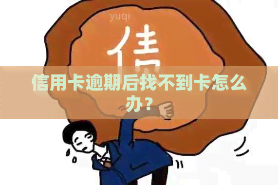 信用卡逾期后找不到卡怎么办？