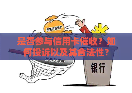 是否参与信用卡？如何投诉以及其合法性？