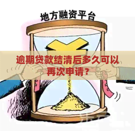 逾期贷款结清后多久可以再次申请？