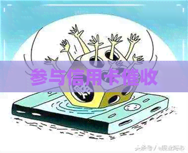 参与信用卡