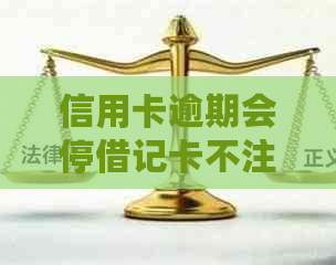 信用卡逾期会停借记卡不注销吗？怎么办？