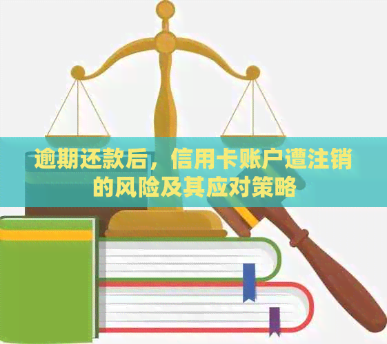 逾期还款后，信用卡账户遭注销的风险及其应对策略