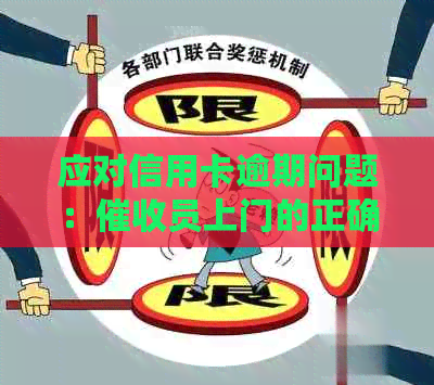 应对信用卡逾期问题：员上门的正确处理方法