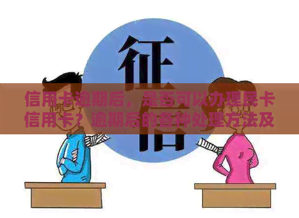 信用卡逾期后，是否可以办理民卡信用卡？逾期后的各种处理方法及影响