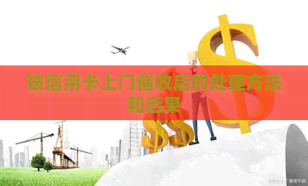 被信用卡上门后的处理方法和后果