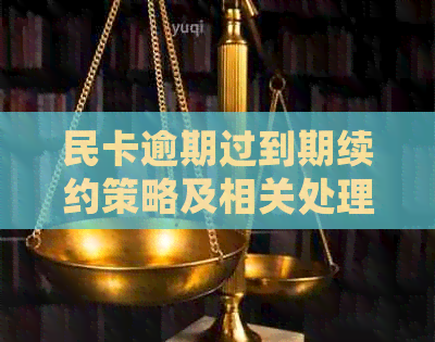 民卡逾期过到期续约策略及相关处理建议