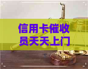 信用卡员天天上门