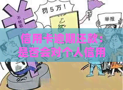 信用卡逾期还款：是否会对个人信用记录造成不可逆的影响？