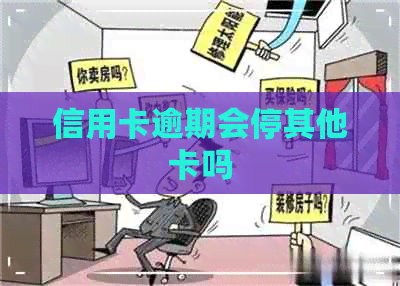 信用卡逾期会停其他卡吗