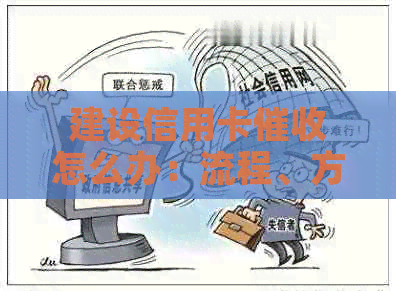 建设信用卡怎么办：流程、方式详解