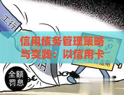 信用债务管理策略与实践：以信用卡工作为例的深度分析