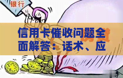 信用卡问题全面解答：话术、应对策略与法律保护措一文解析