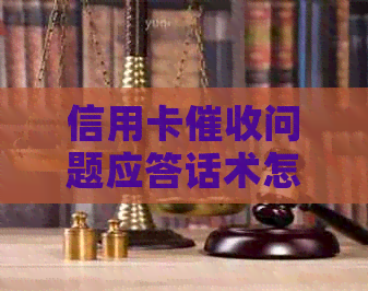信用卡问题应答话术怎么写：有效策略与技巧