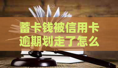 蓄卡钱被信用卡逾期划走了怎么办？