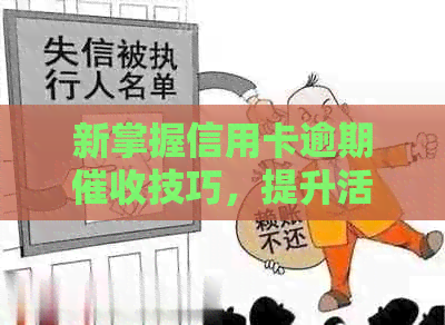 新掌握信用卡逾期技巧，提升活动成功率的资讯网站话术分析