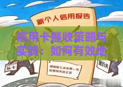信用卡策略与实践：如何有效地追讨逾期款项并维护客户关系