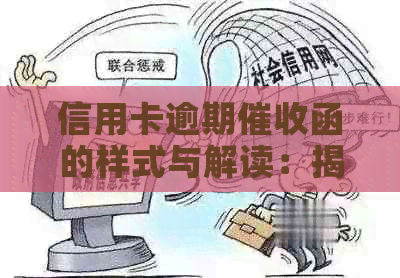 信用卡逾期函的样式与解读：揭秘真正有效的手