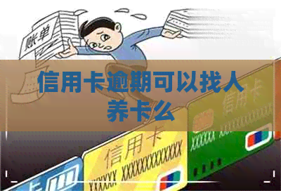 信用卡逾期可以找人养卡么