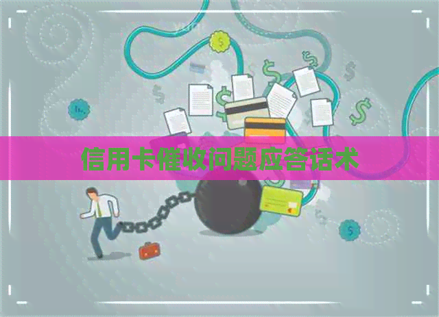 信用卡问题应答话术