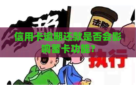 信用卡逾期还款是否会影响蓄卡功能？