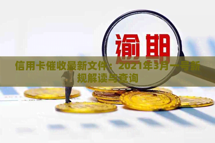 信用卡最新文件：2021年3月一号新规解读与查询