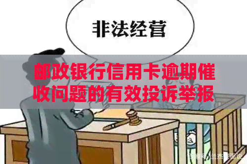 邮政银行信用卡逾期问题的有效投诉举报方法