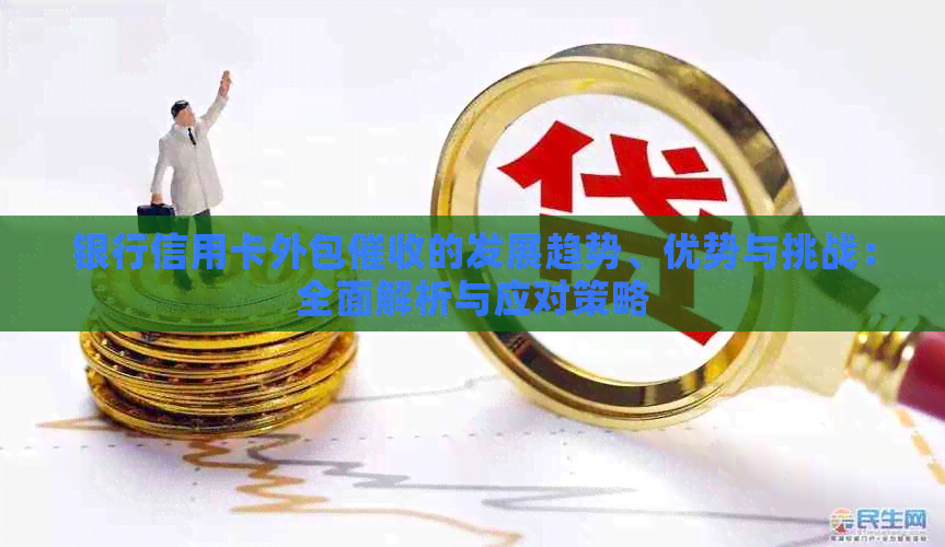 银行信用卡外包的发展趋势、优势与挑战：全面解析与应对策略