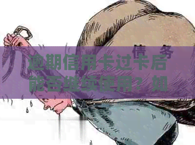 逾期信用卡过卡后能否继续使用？如何处理？安全性如何保障？