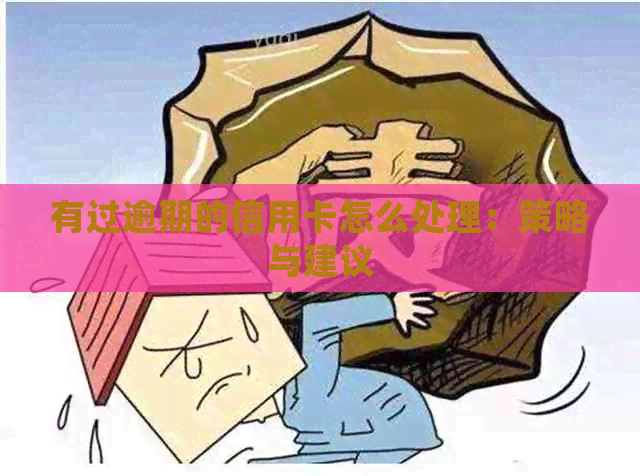 有过逾期的信用卡怎么处理：策略与建议