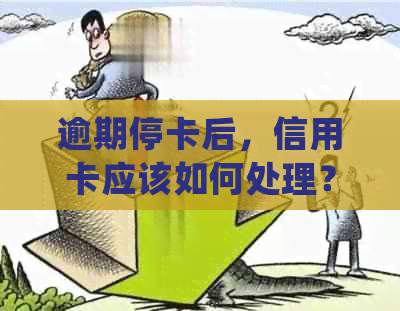 逾期停卡后，信用卡应该如何处理？是否需要注销？了解详细步骤及影响