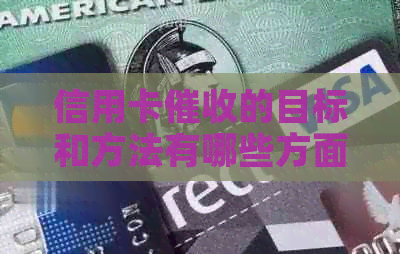 信用卡的目标和方法有哪些方面？