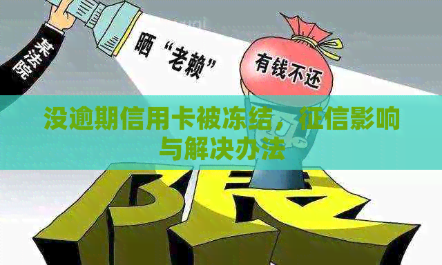 没逾期信用卡被冻结，影响与解决办法