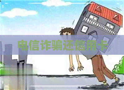 电信诈骗还信用卡